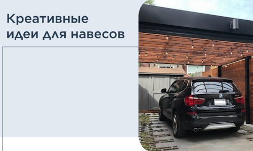Креативные идеи для навесов от РадиДОМА-Шм