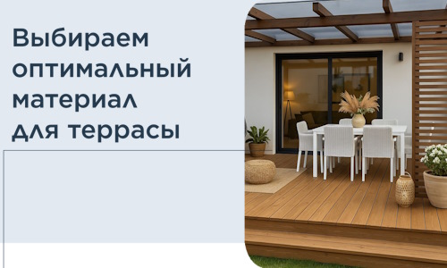 Выбираем оптимальный материал для террасы в Ишиме