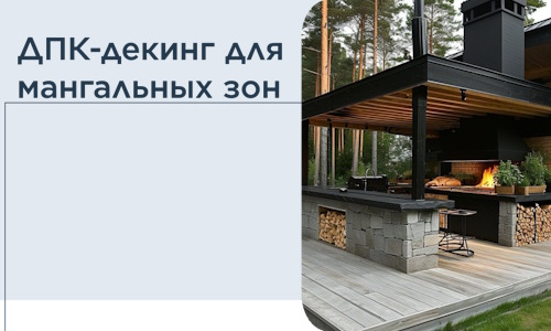 ДПК-декинг для мангальных зон в Ишиме